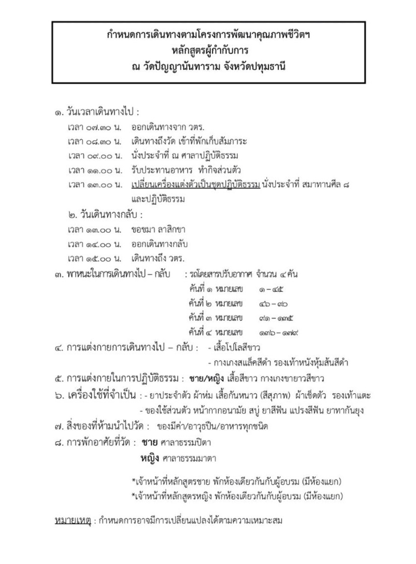 Read more about the article กำหนดการปฏิบัติธรรม หลักสูตร ผกก. 150