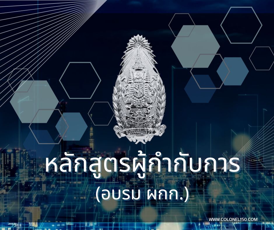 Read more about the article หลักสูตรผู้กำกับการ (อบรม ผกก.)