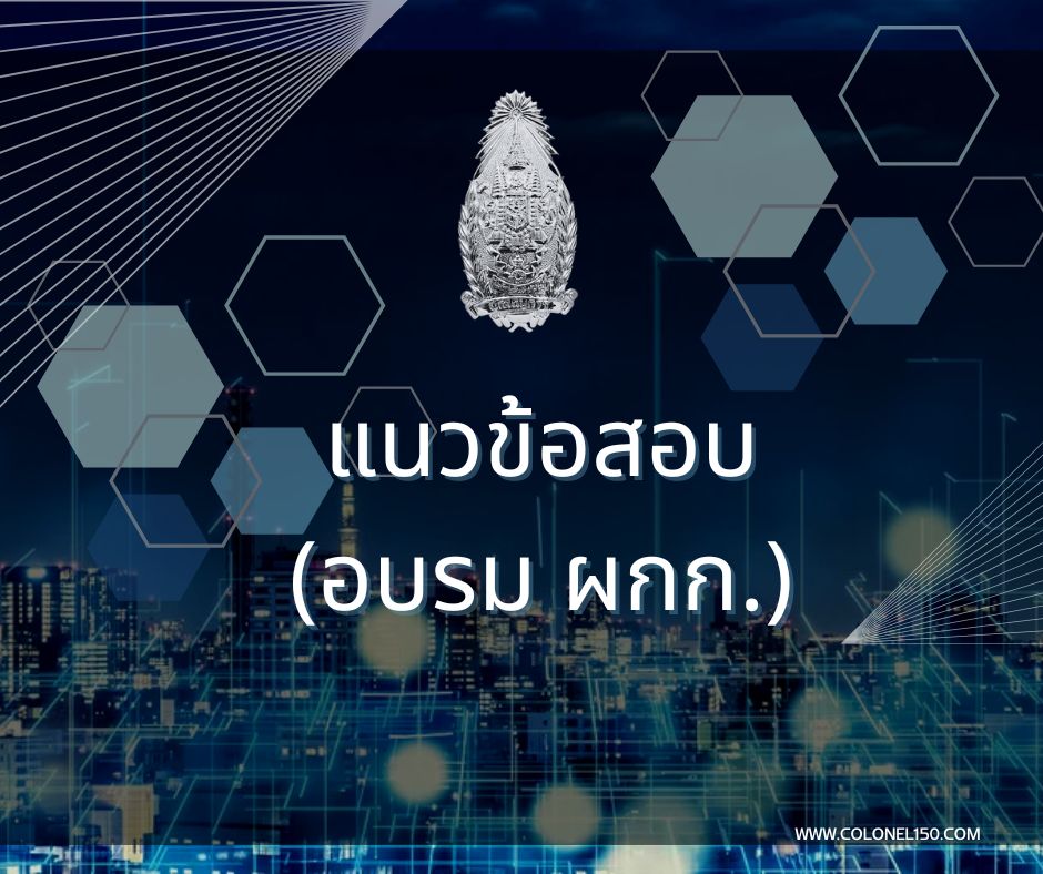 Read more about the article แนวข้อสอบ วันที่ 7 มี.ค. 68